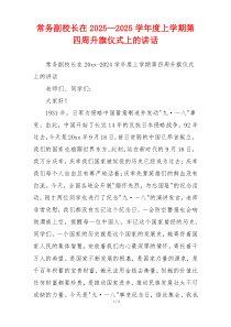 常务副校长在2025—2025学年度上学期第四周升旗仪式上的讲话
