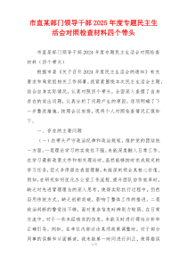 市直某部门领导干部2025年度专题民主生活会对照检查材料四个带头