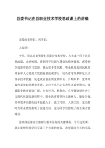 县委书记在县职业技术学校思政课上的讲稿