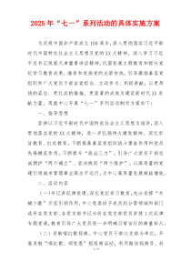 2025年“七一”系列活动的具体实施方案