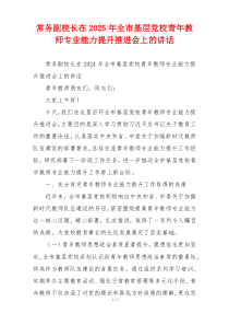 常务副校长在2025年全市基层党校青年教师专业能力提升推进会上的讲话