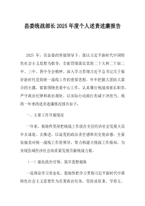 县委统战部长2025年度个人述责述廉报告