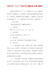 2025年“三八”妇女节主题活动方案(案例)