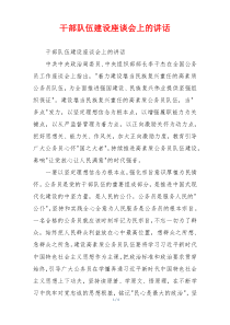 干部队伍建设座谈会上的讲话