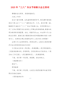 2025年“三八”妇女节表彰大会主持词