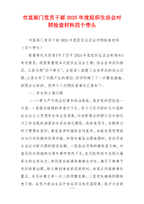 市直部门党员干部2025年度组织生活会对照检查材料四个带头