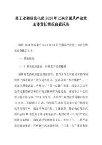 县工业和信息化局2024年以来全面从严治党主体责任情况自查报告
