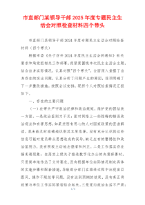 市直部门某领导干部2025年度专题民主生活会对照检查材料四个带头
