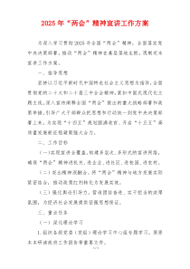 2025年“两会”精神宣讲工作方案