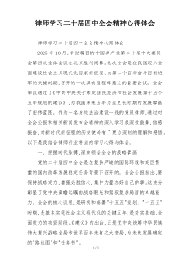 律师学习二十届四中全会精神心得体会