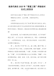 徒弟代表在2025年“青蓝工程”师徒结对仪式上的发言