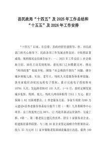 县民政局十四五及2025年工作总结和十五五及2026年工作安排