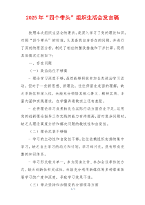 2025年“四个带头”组织生活会发言稿