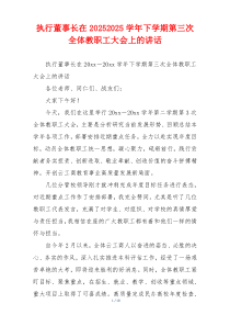 执行董事长在20252025学年下学期第三次全体教职工大会上的讲话