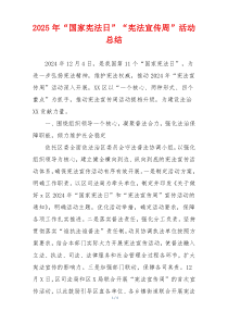 2025年“国家宪法日”“宪法宣传周”活动总结