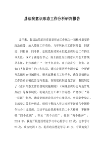 县法院意识形态工作分析研判报告