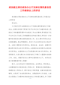 政协副主席在政协办公厅反映社情民意信息工作座谈会上的讲话