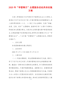 2025年“学雷锋月”志愿服务活动具体实施方案