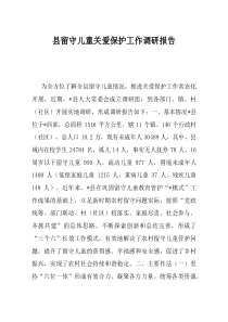 县留守儿童关爱保护工作调研报告