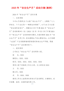 2025年“安全生产月”活动方案(案例)