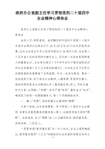 政府办公室副主任学习贯彻党的二十届四中全会精神心得体会