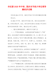市纪委2025年中秋、国庆双节前夕单位领导廉政讲话稿