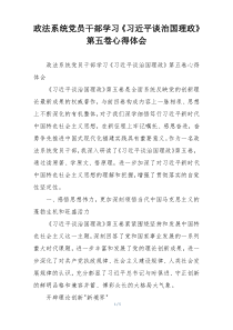 政法系统党员干部学习《习近平谈治国理政》第五卷心得体会