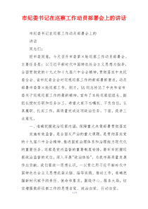 市纪委书记在巡察工作动员部署会上的讲话