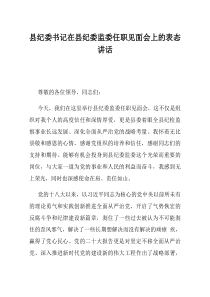县纪委书记在县纪委监委任职见面会上的表态讲话