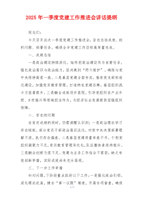 2025年一季度党建工作推进会讲话提纲