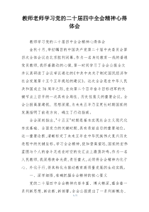 教师老师学习党的二十届四中全会精神心得体会