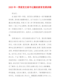 2025年一季度党支部书记廉政教育党课讲稿