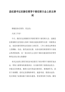 县纪委书记在新任领导干部任职大会上的主持词