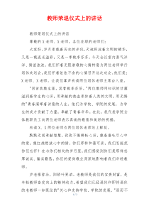 教师荣退仪式上的讲话