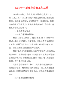 2025年一季度办公室工作总结
