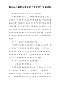 数字科技集团有限公司“十五五”发展规划