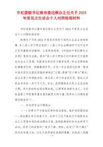 市纪委副书记兼市委巡察办主任关于2025年度民主生活会个人对照检视材料