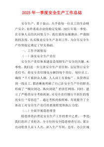 2025年一季度安全生产工作总结