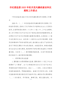 市纪委监委2025年机关党风廉政建设和反腐败工作要点