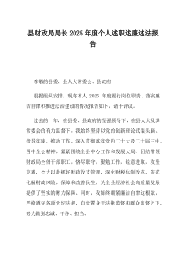县财政局局长2025年度个人述职述廉述法报告