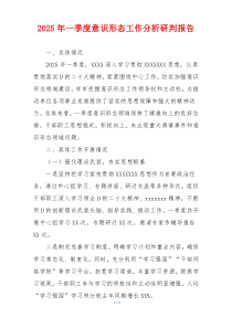 2025年一季度意识形态工作分析研判报告