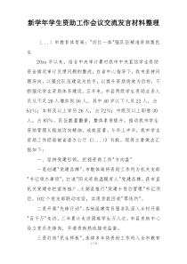 新学年学生资助工作会议交流发言材料整理