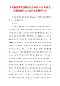 市纪检监察组组长在驻在单位2025年度党风廉政建设工作会议上的廉政讲话