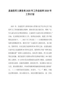县退役军人事务局2025年工作总结和2026年工作计划