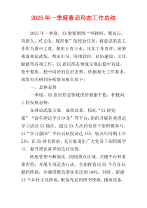 2025年一季度意识形态工作总结