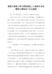 普通干部深入学习贯彻党的二十届四中全会精神心得体会十五五规划