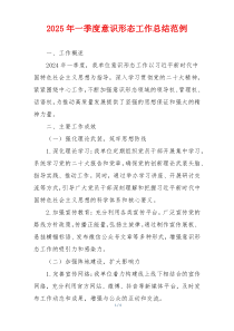 2025年一季度意识形态工作总结范例