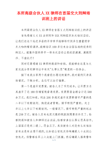 本所高级合伙人XX律师在首届交大刑辩培训班上的讲话