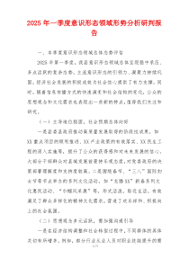 2025年一季度意识形态领域形势分析研判报告