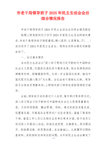 市老干局领导班子2025年民主生活会会后综合情况报告